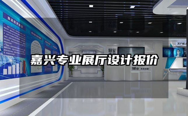 嘉興專業展廳設計報價