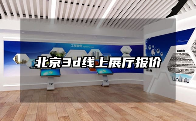 北京3d線上展廳報價