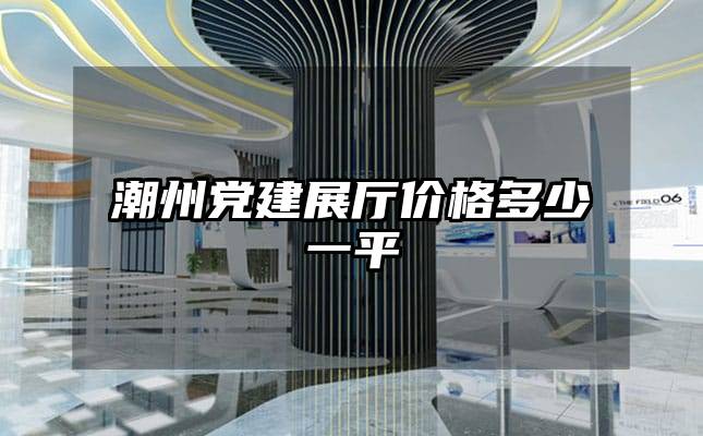 潮州黨建展廳價格多少一平