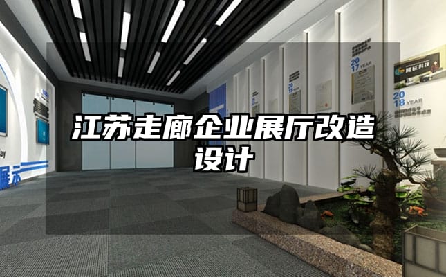 江蘇走廊企業展廳改造設計