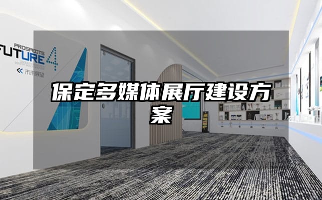 保定多媒體展廳建設(shè)方案