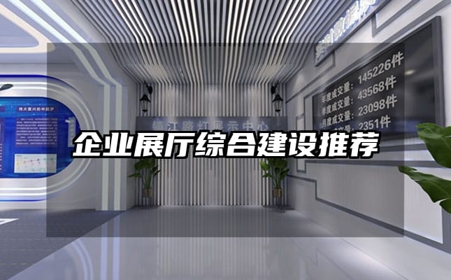 企業展廳綜合建設推薦