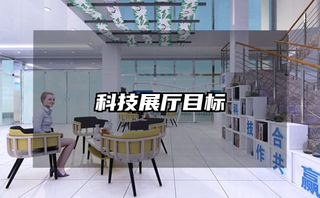 科技展廳目標