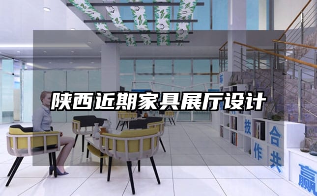 陜西近期家具展廳設計