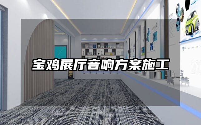 寶雞展廳音響方案施工