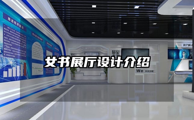 女書展廳設計介紹