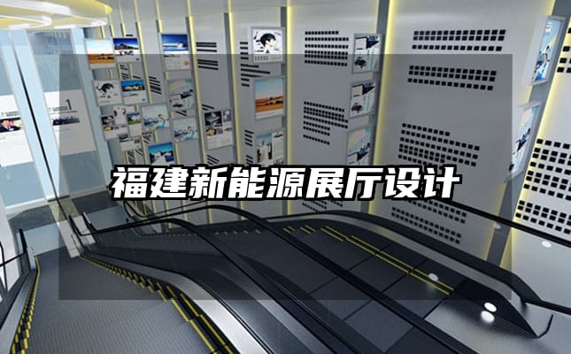 福建新能源展廳設計