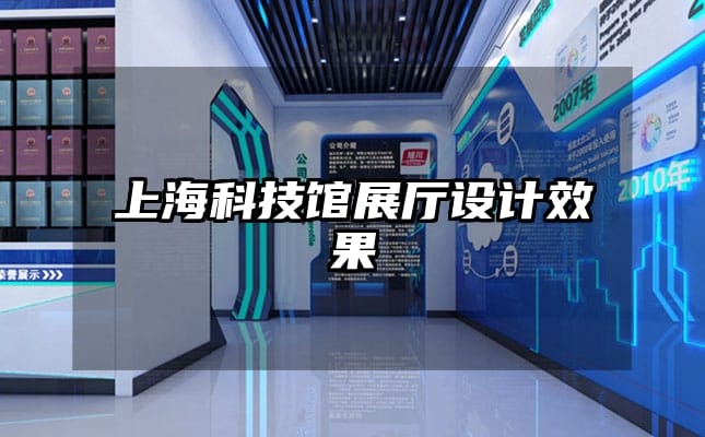 上海科技館展廳設(shè)計效果