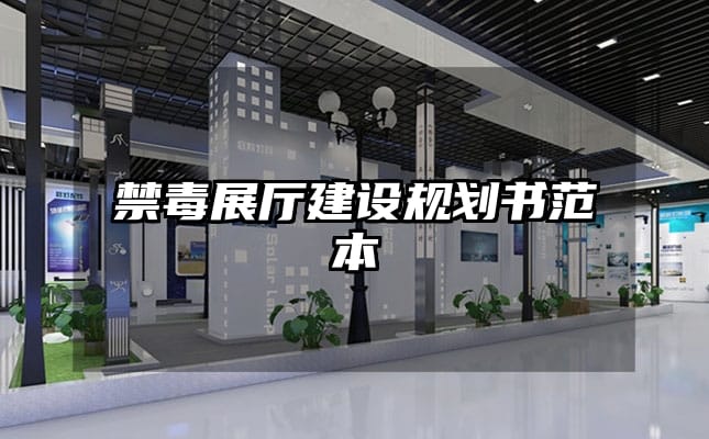 禁毒展廳建設規劃書范本