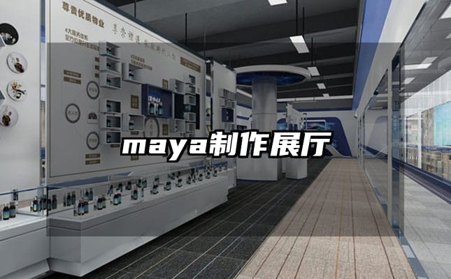 maya制作展廳