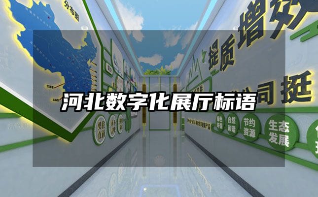 河北數字化展廳標語