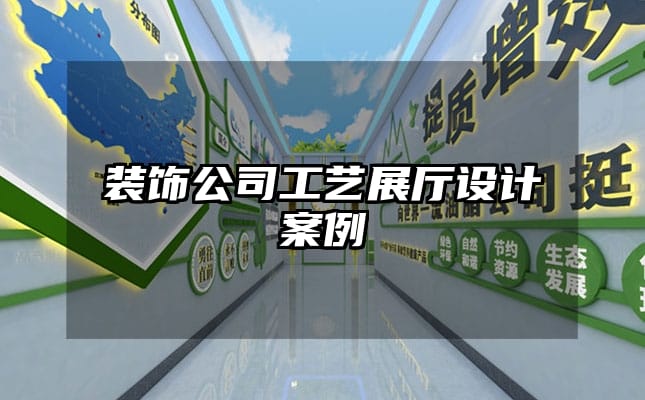 裝飾公司工藝展廳設(shè)計(jì)案例