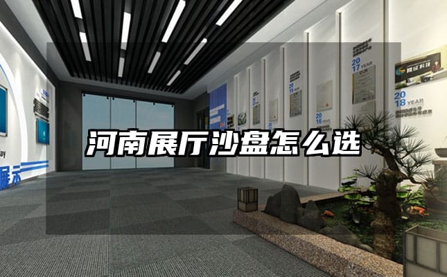 河南展廳沙盤怎么選