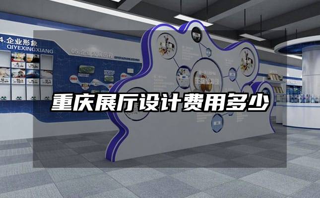 重慶展廳設計費用多少