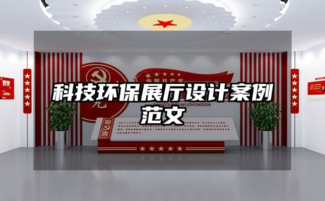 科技環保展廳設計案例范文