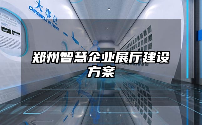 鄭州智慧企業展廳建設方案