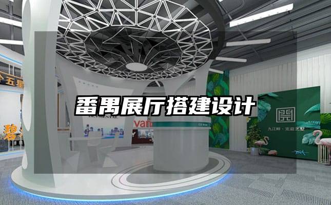 番禺展廳搭建設(shè)計