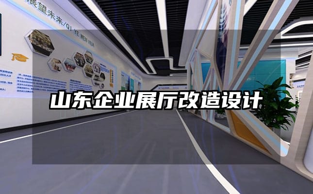 山東企業(yè)展廳改造設計