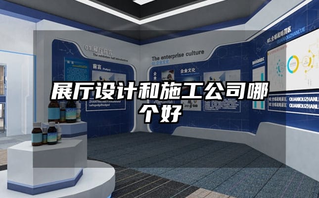 展廳設(shè)計和施工公司哪個好