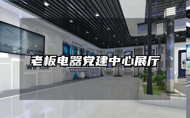 老板電器黨建中心展廳