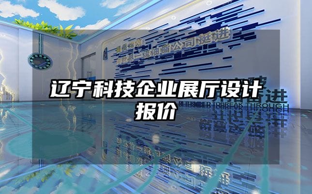 遼寧科技企業展廳設計報價