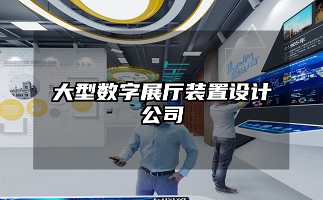 大型數字展廳裝置設計公司