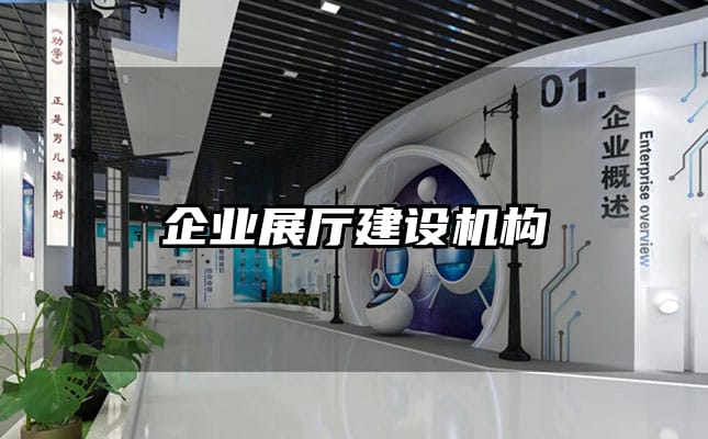 企業(yè)展廳建設機構(gòu)