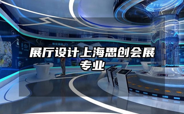 展廳設計上海思創會展專業