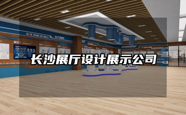 長沙展廳設(shè)計(jì)展示公司