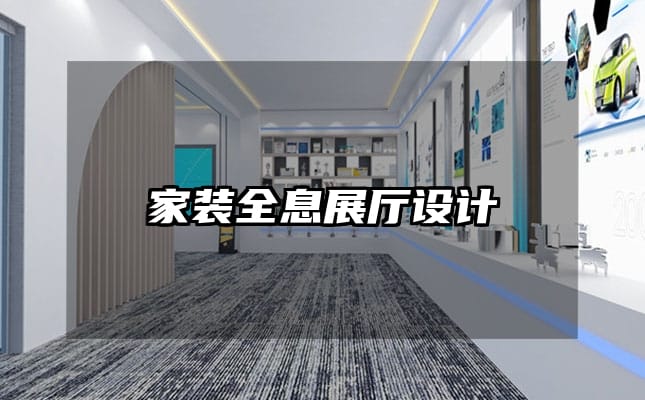 家裝全息展廳設(shè)計