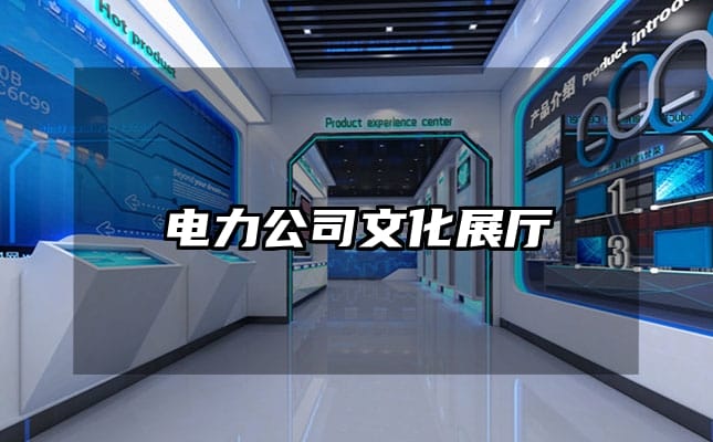 電力公司文化展廳