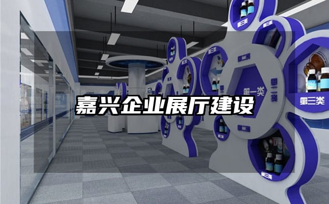 嘉興企業展廳建設