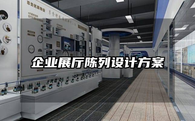 企業展廳陳列設計方案