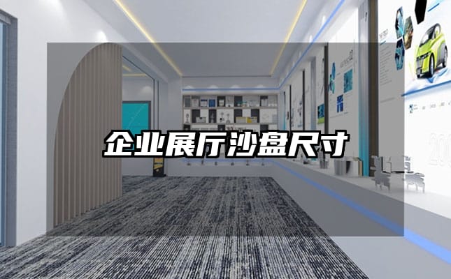 企業展廳沙盤尺寸