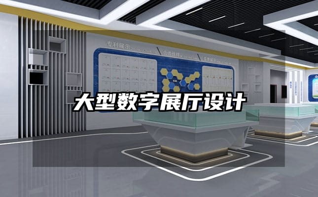 大型數字展廳設計