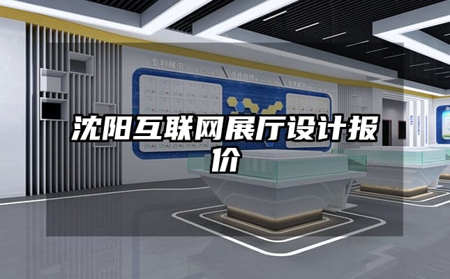 沈陽互聯網展廳設計報價