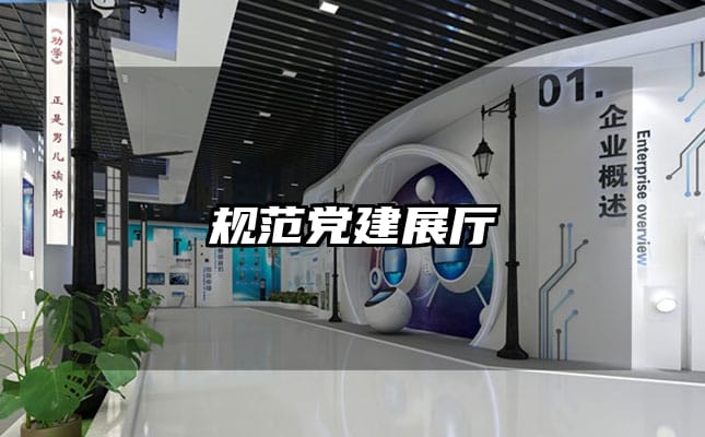 規范黨建展廳