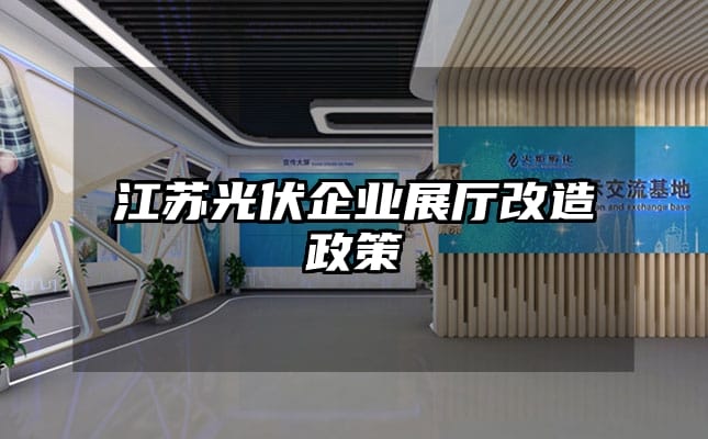 江蘇光伏企業展廳改造政策