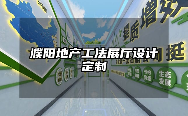 濮陽地產工法展廳設計定制