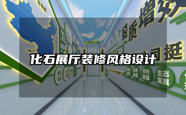 化石展廳裝修風格設計