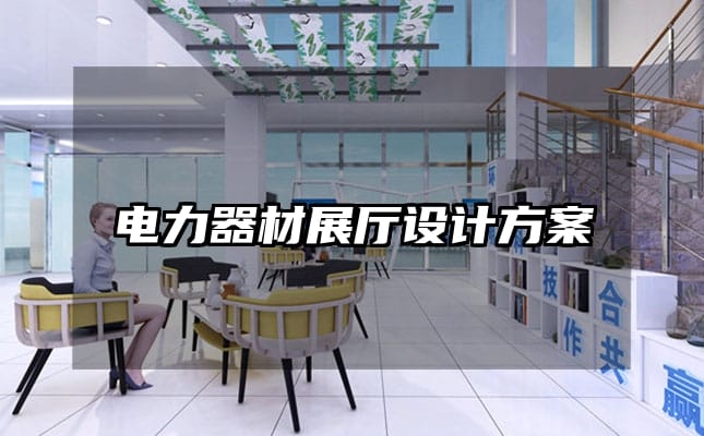 電力器材展廳設計方案