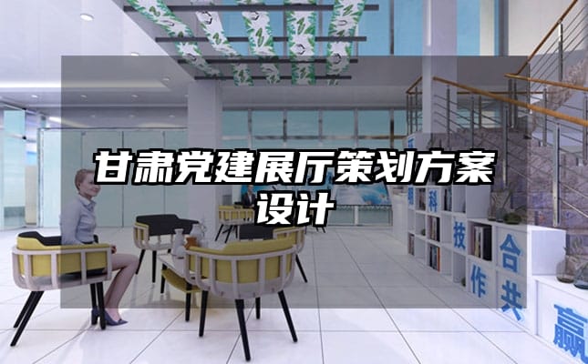 甘肅黨建展廳策劃方案設計