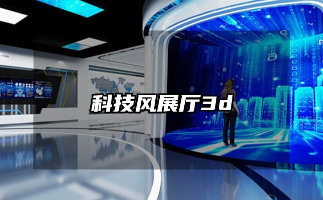 科技風(fēng)展廳3d