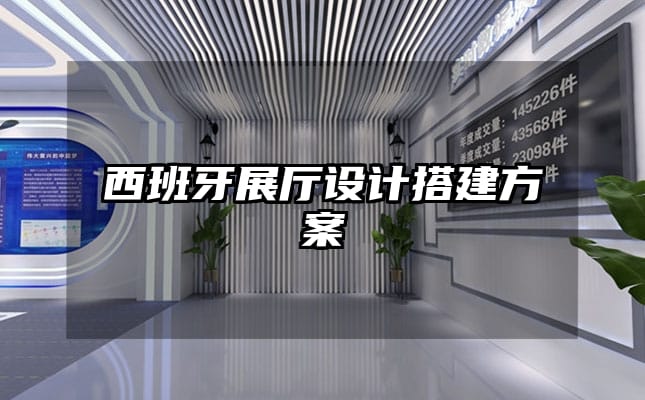 西班牙展廳設計搭建方案