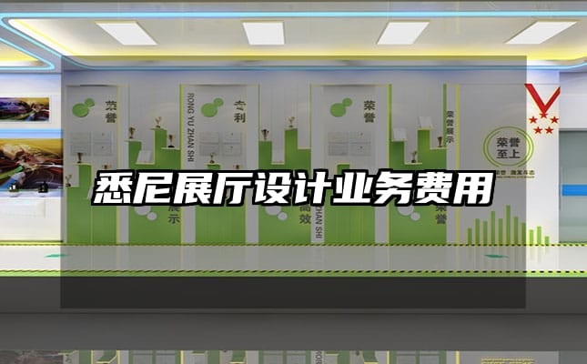 悉尼展廳設計業務費用