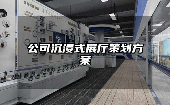 公司沉浸式展廳策劃方案