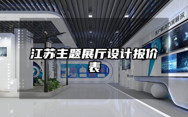 江蘇主題展廳設計報價表