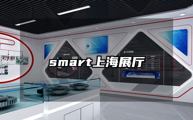 smart上海展廳