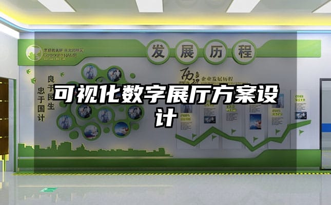 可視化數字展廳方案設計