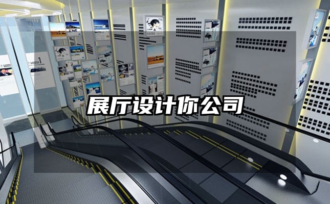 展廳設計你公司